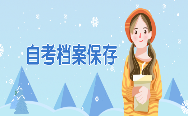 自考档案保存