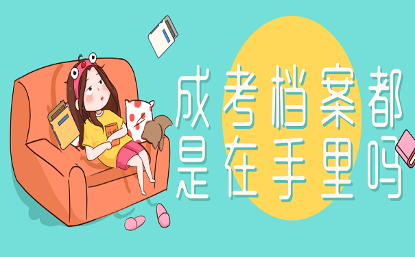 成考档案都是在手里吗