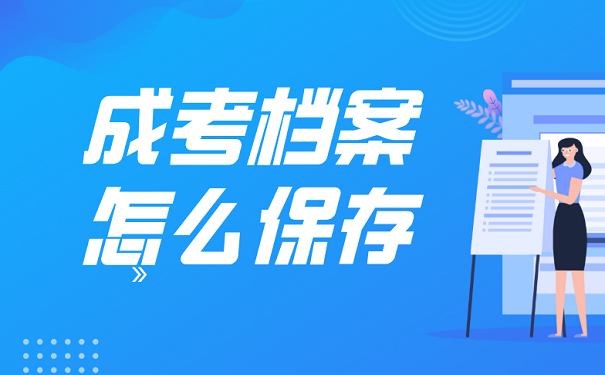 成考档案怎么保存