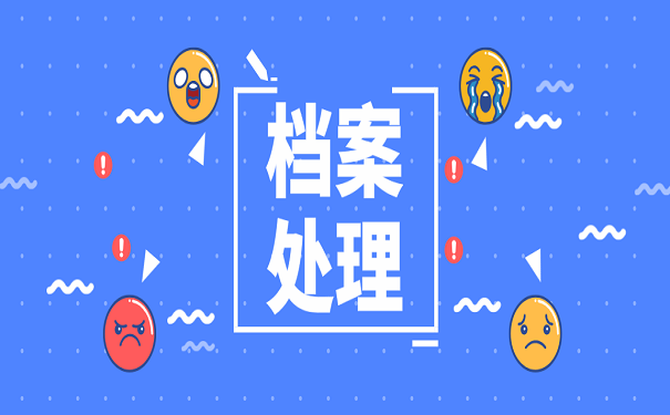 档案处理