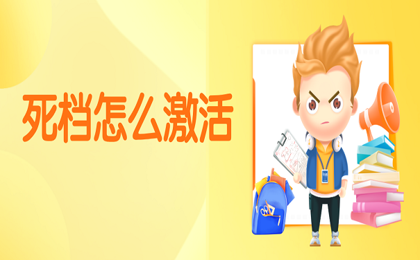 死档怎么激活