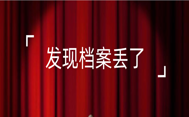 发现档案丢了