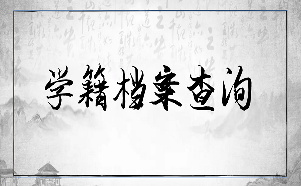 学籍档案查询