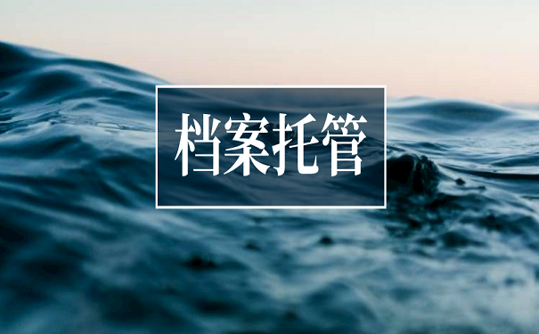 档案托管