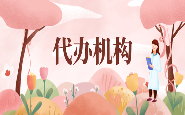 代办机构