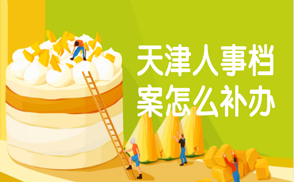 天津人事档案怎么补办