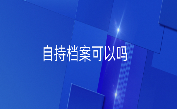 自持档案可以吗