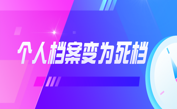 个人档案变为死档