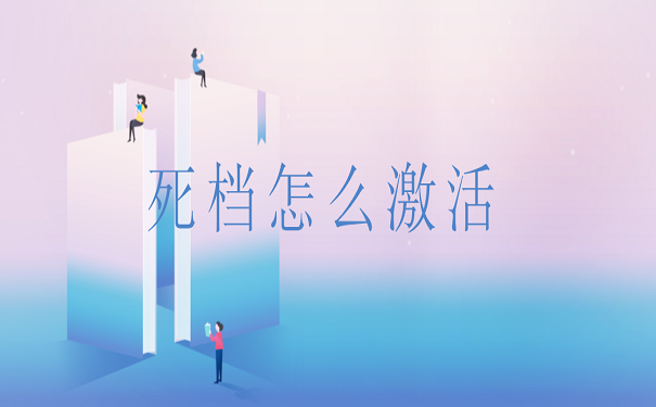 死档怎么激活