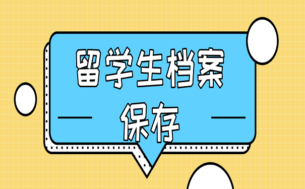 留学生档案保存