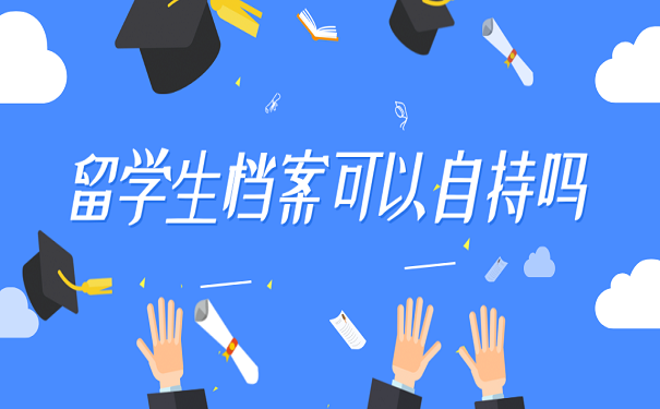 留学生档案可以自持吗