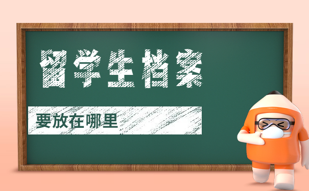 留学生档案要放在哪里