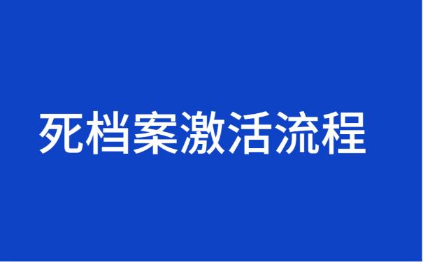 死档案激活流程