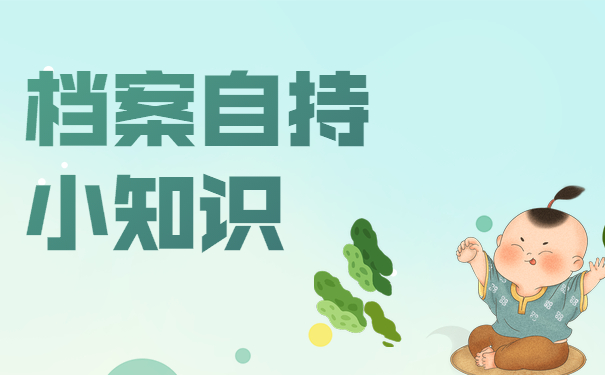 档案自持小知识