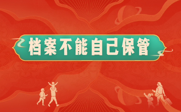档案不能自己保管