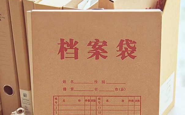 档案