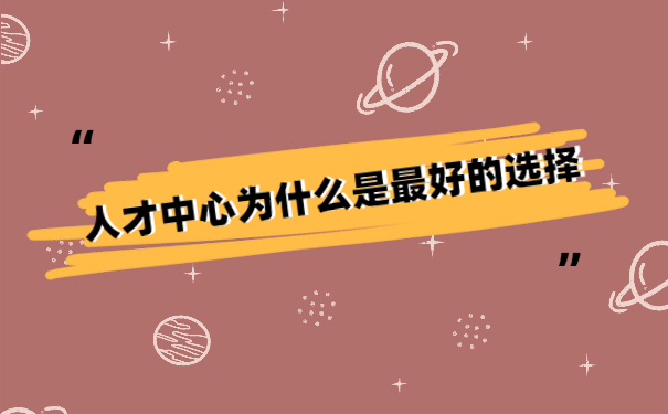 人才中心为什么是最好的选择