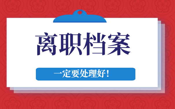 离职档案一定要处理好