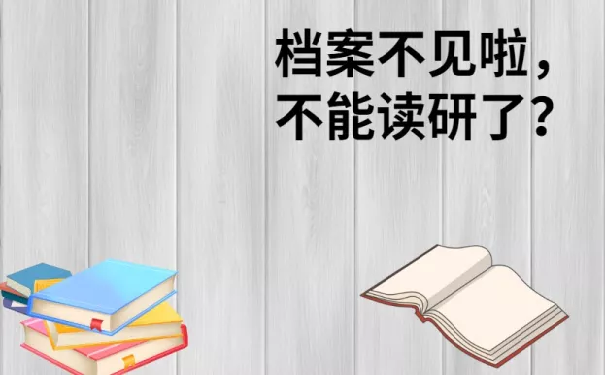 考上研究生档案找不到了怎么办