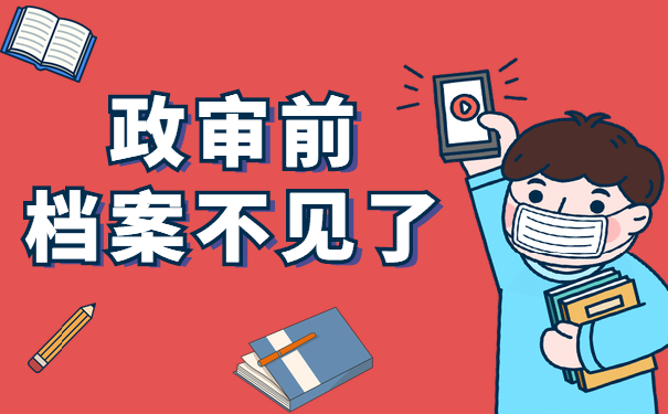 政审前档案不见了