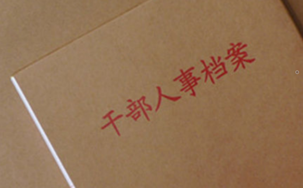 档案