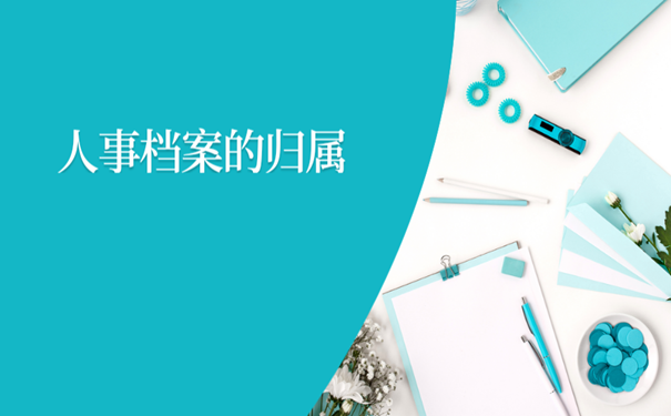 人事档案的归属