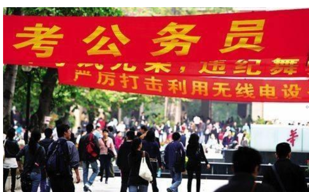 公务员考试