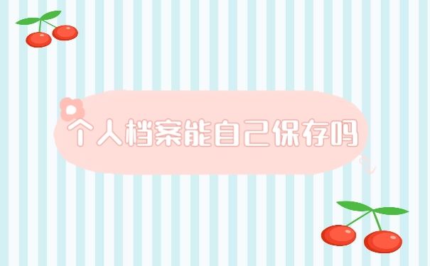 档案