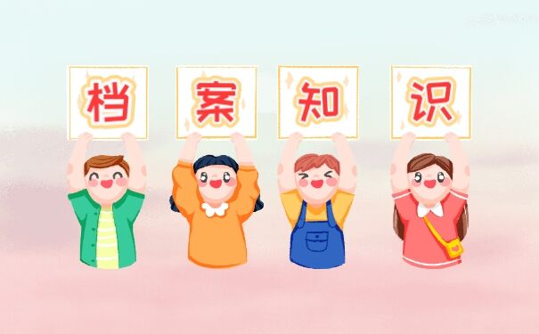 档案