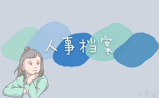 人事档案