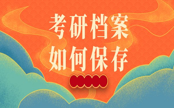 考研档案如何保存