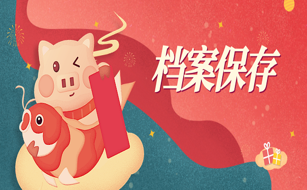 档案保存