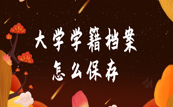 大学学籍档案怎么保存