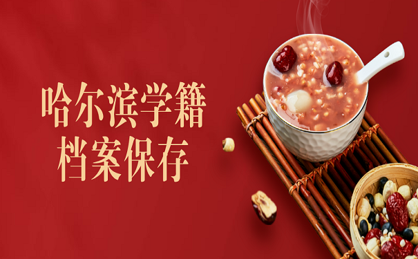 哈尔滨学籍档案保存