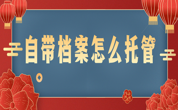 自带档案怎么托管