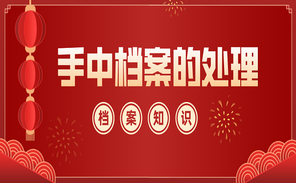 手中档案的处理