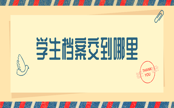 学生档案交到哪里
