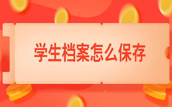学生档案怎么保存