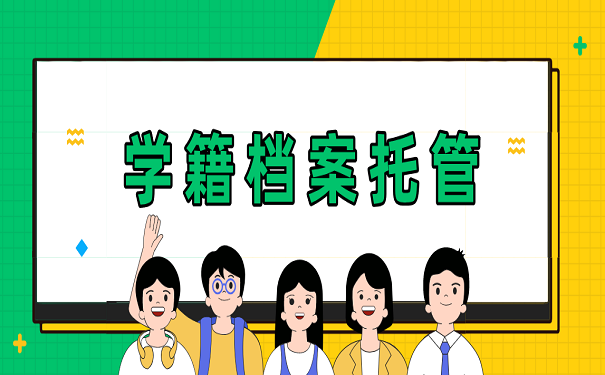 学籍档案托管