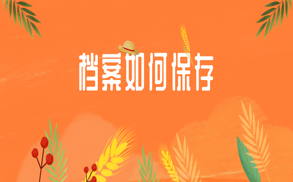 档案如何保存