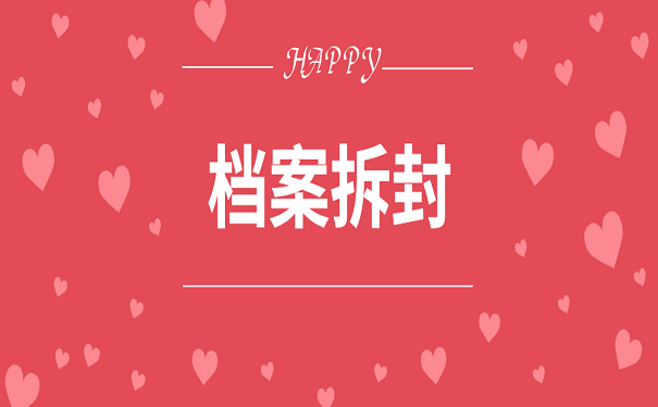 档案拆封