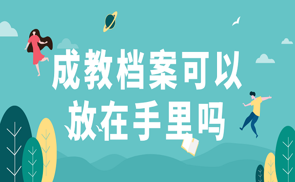 成教档案可以放在手里吗