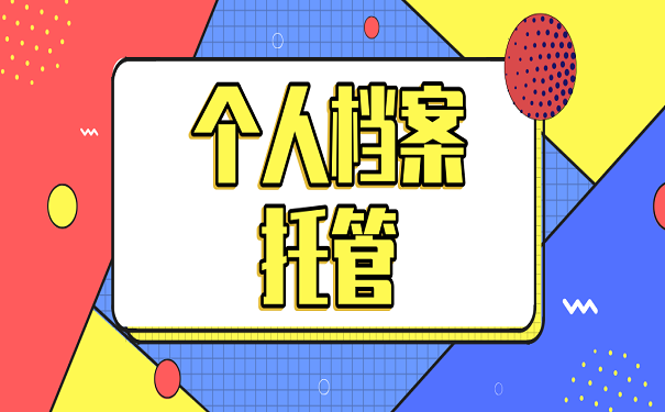 个人档案托管