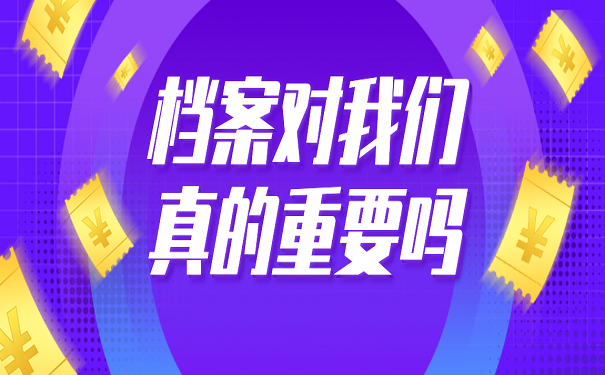 档案对我们真的重要吗