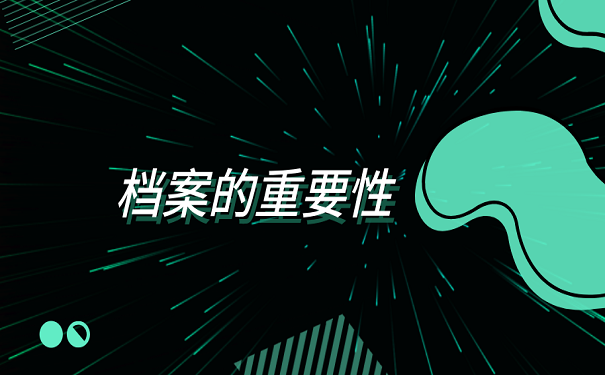 档案的重要性
