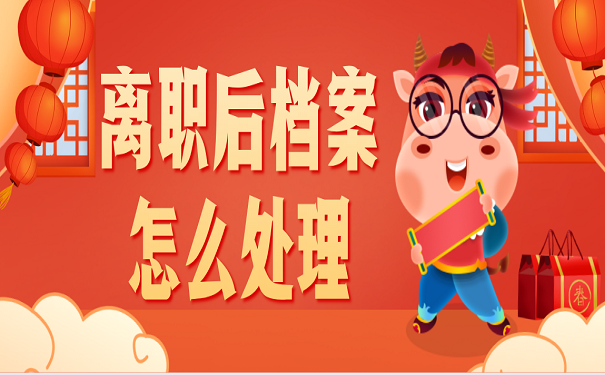 离职后档案怎么处理