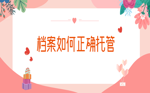 档案如何正确托管
