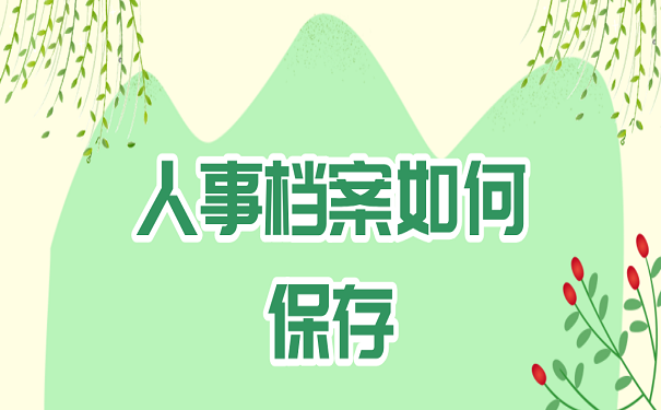 人事档案如何保存
