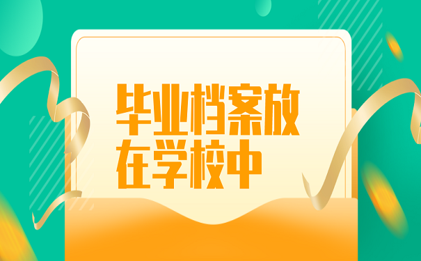 毕业档案存放在学校中