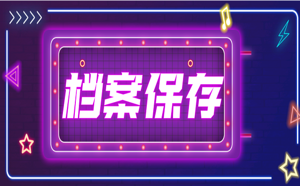 档案保存